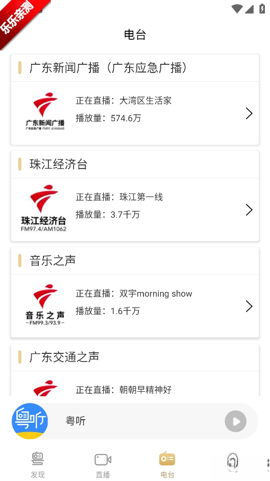 粤听手机版