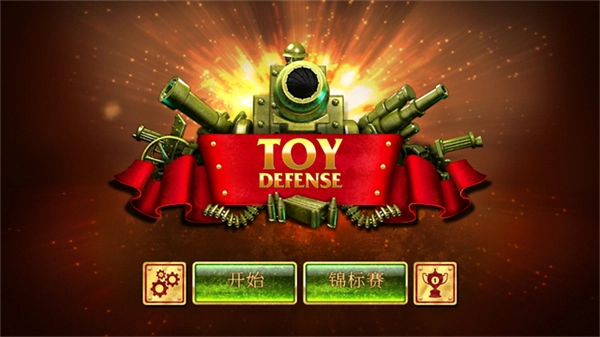 玩具塔防1無敵版-截圖3