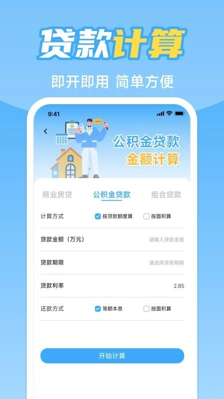 手機(jī)公積金計(jì)算助手軟件