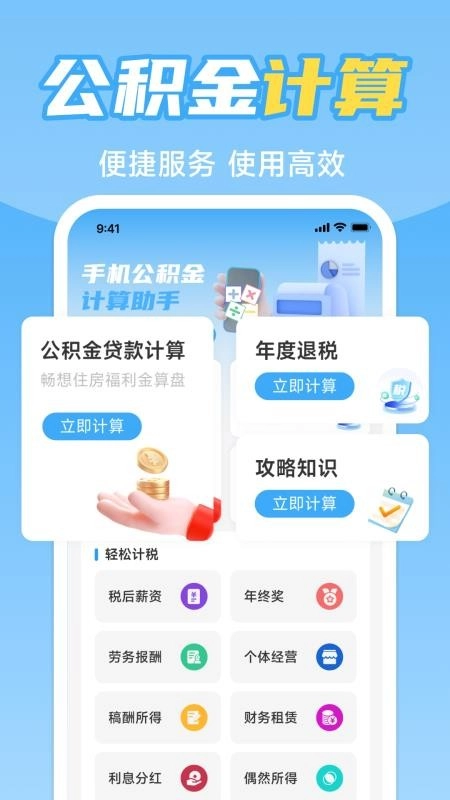 手機(jī)公積金計(jì)算助手軟件