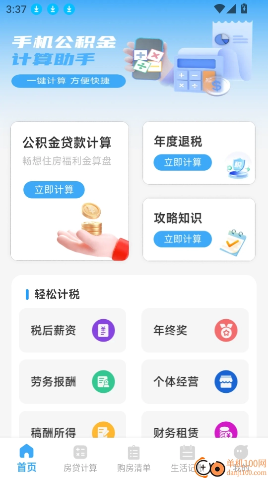 手機(jī)公積金計(jì)算助手軟件