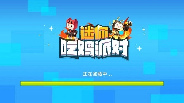 迷你吃鸡派对免广告