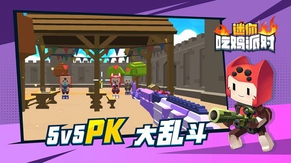 迷你吃鸡派对免广告