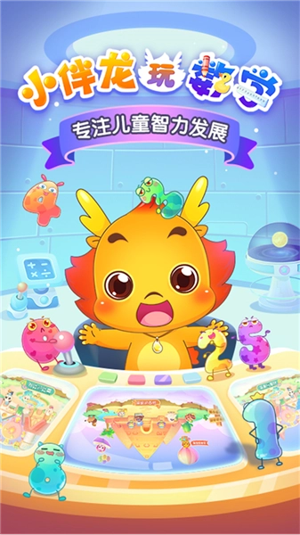 小伴龙玩数学软件