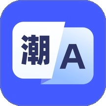 潮汕话翻译手机版
