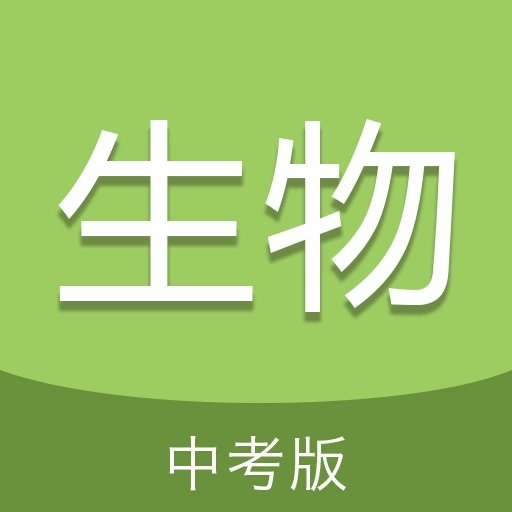 中考生物通免费版