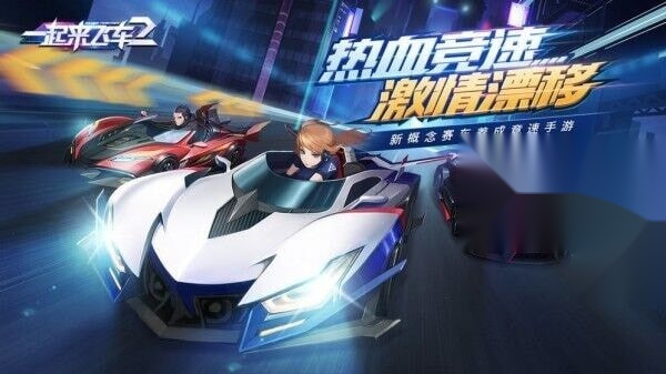 一起来飞车2图2