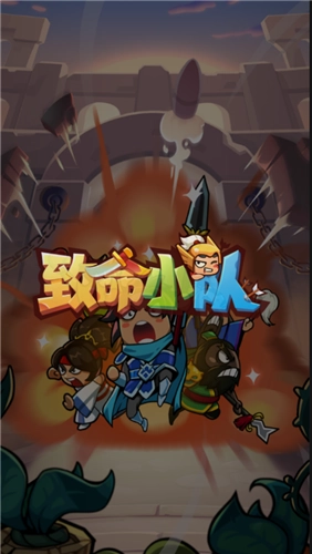 致命小隊手機版