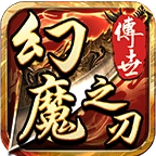 幻魔之刃