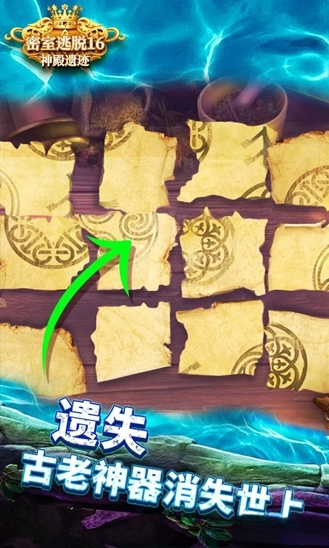 密室逃脱16神殿遗迹应用宝版(4)