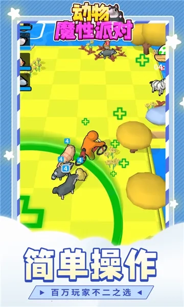 动物魔性派对2025手机版图1