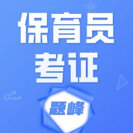 保育員考證題峰