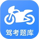 摩托車駕考軟件