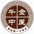 千金中医