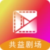 共益剧场最新版