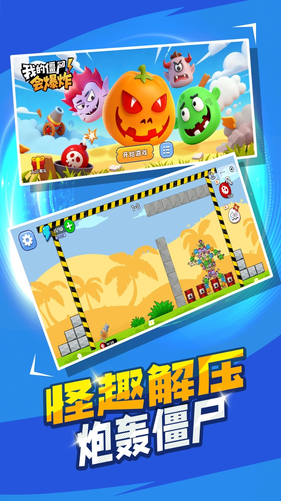 我的僵尸会爆炸