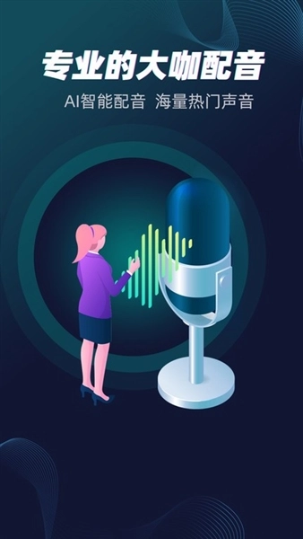 配音大咖-截圖1