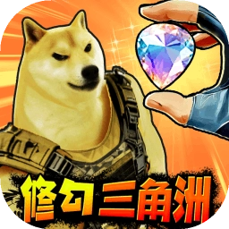 修狗三角行动正式版
