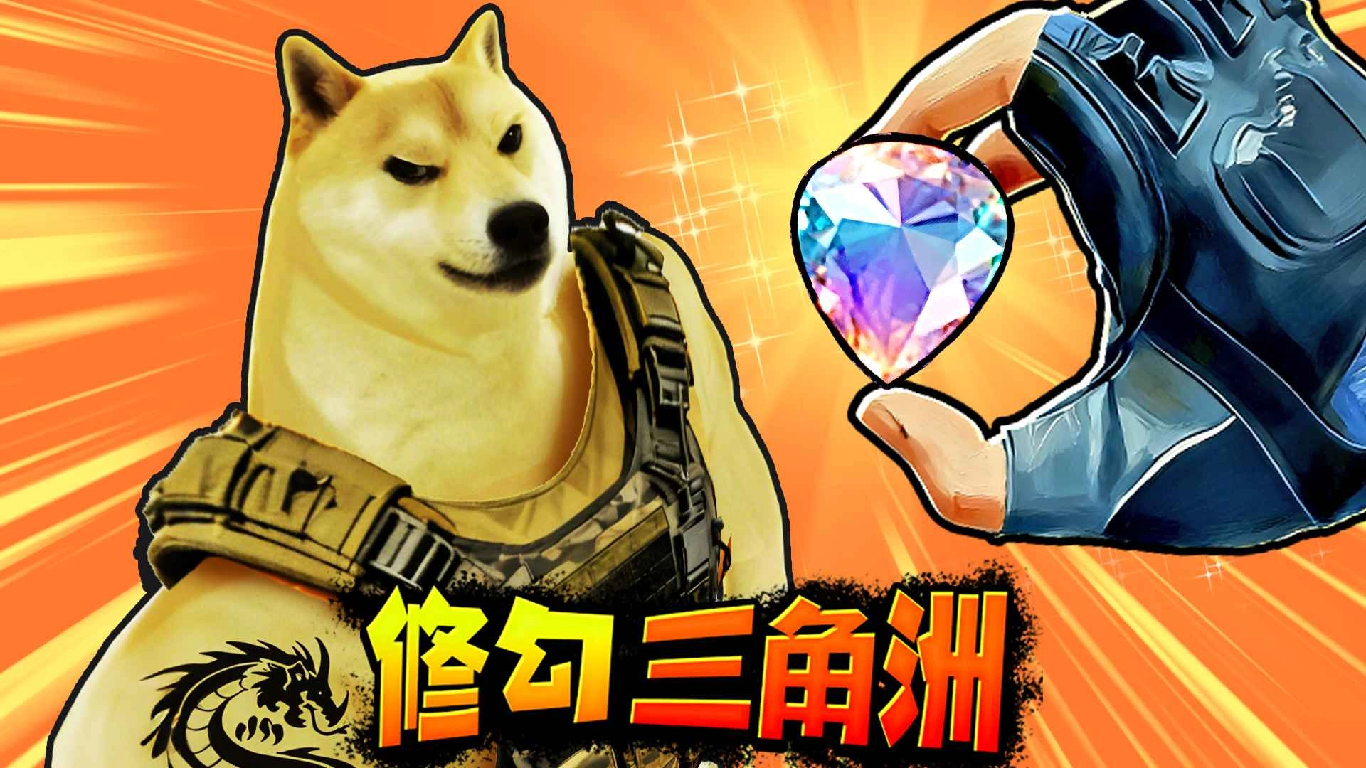 修狗三角行动正式版图5