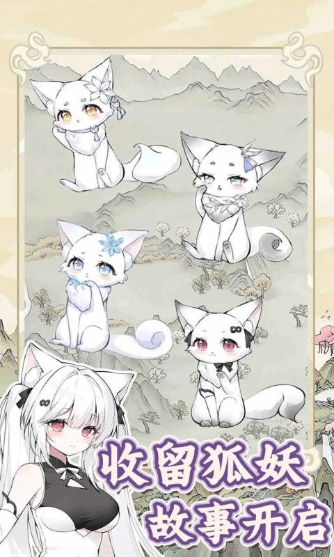 狐仙美人養(yǎng)成日記最新版-截圖3