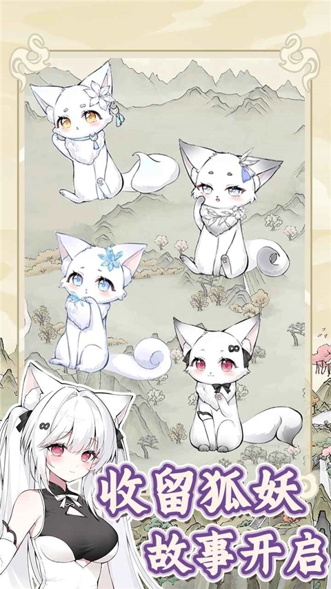 狐仙美人養成日記免廣告-截圖3