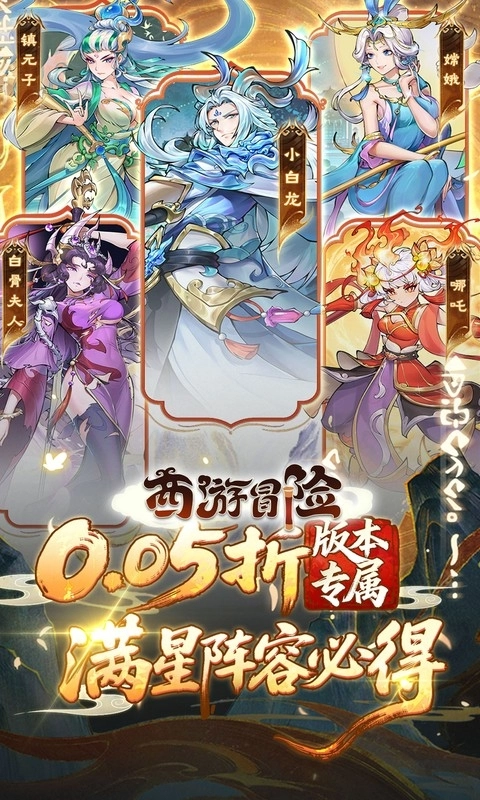 西游冒險折扣版-截圖1