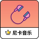 尼卡音乐最新版