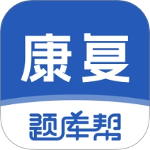 康复医学题库帮