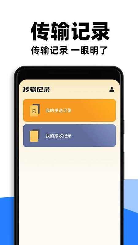 手机快速互传免费版截图1