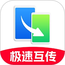 手机快速互传免费版