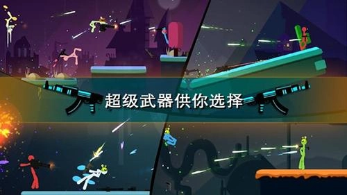 我的火柴人大师图2