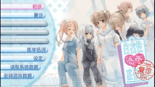 白衣性戀愛癥候群 復診最新安卓版