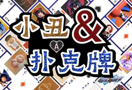 小丑与扑克牌图4