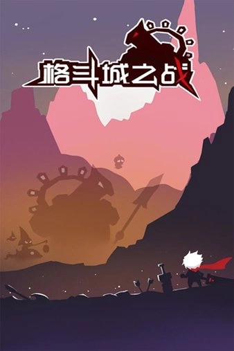 格斗城之战游戏安卓版图1