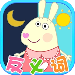 兔宝宝学反义词