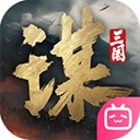 三國謀定天下b服