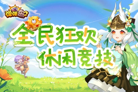 弹弹岛2应用宝图2