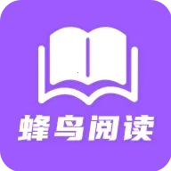 蜂鸟阅读(小说阅读软件)  安卓版