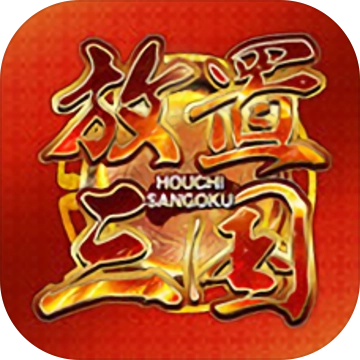 放置三国周年版