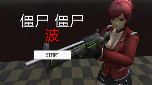 僵尸區域-截圖3