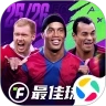 最佳球会应用宝版