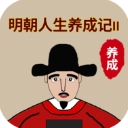 明朝人生养成记2菜单
