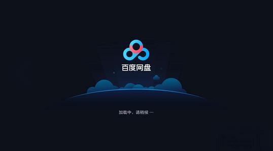 百度网盘tv版图1