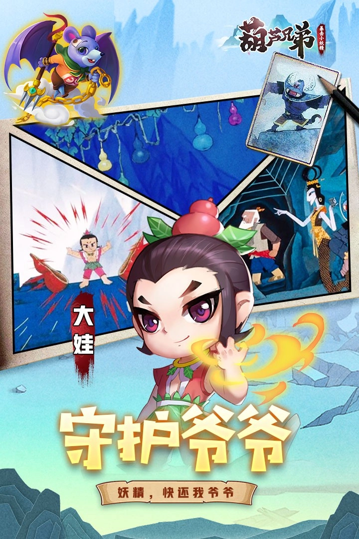 葫芦兄弟暴击小妖精安装  最新版-图1