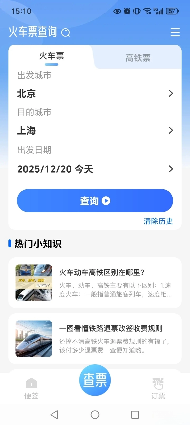 123铁路余票查询