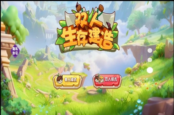 双人生存建造图1