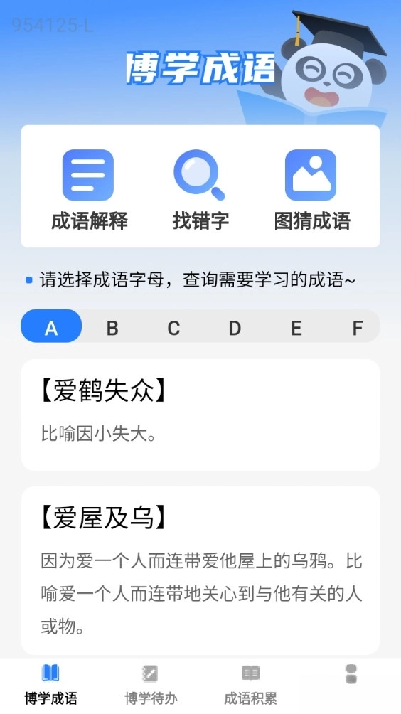 博学成语免费版