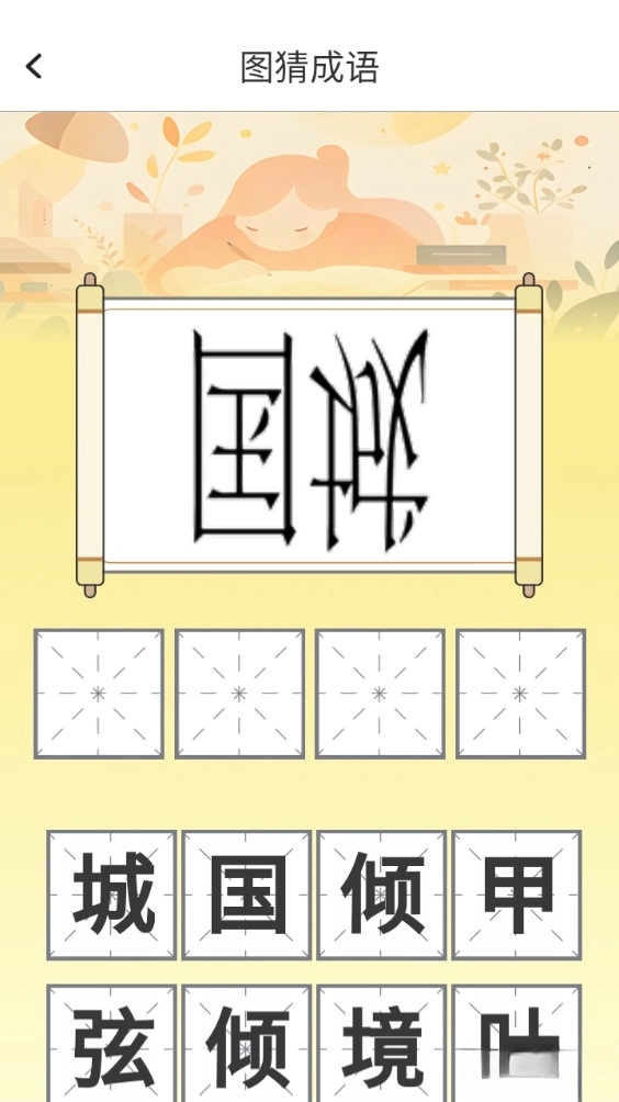 博学成语免费版