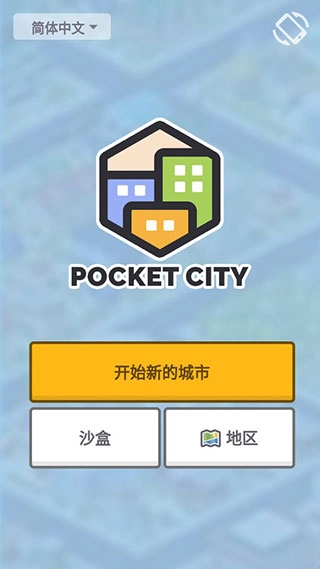 口袋城市汉化版图4