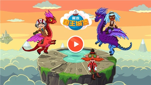 佩皮国王城堡游戏图4